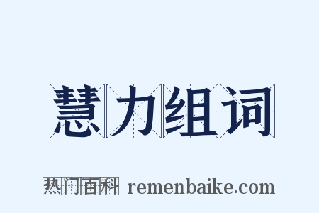 慧力组词是什么意思的图片